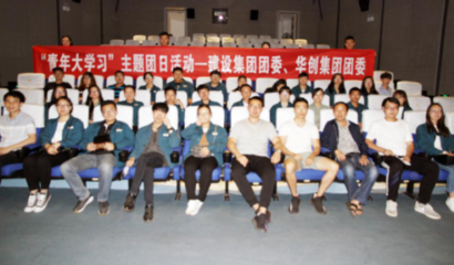 昆鋼華創(chuàng)集團(tuán)團(tuán)委與建設(shè)集團(tuán)團(tuán)委聯(lián)合開(kāi)展“青年大學(xué)習(xí)”活動(dòng)，凝聚青年力量，共促企業(yè)發(fā)展